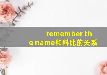 remember the name和科比的关系